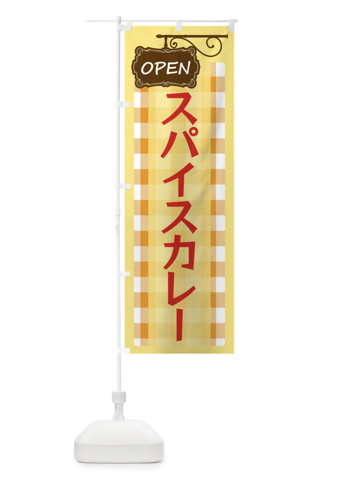のぼり スパイスカレー のぼり旗 E506(デザイン【B】)