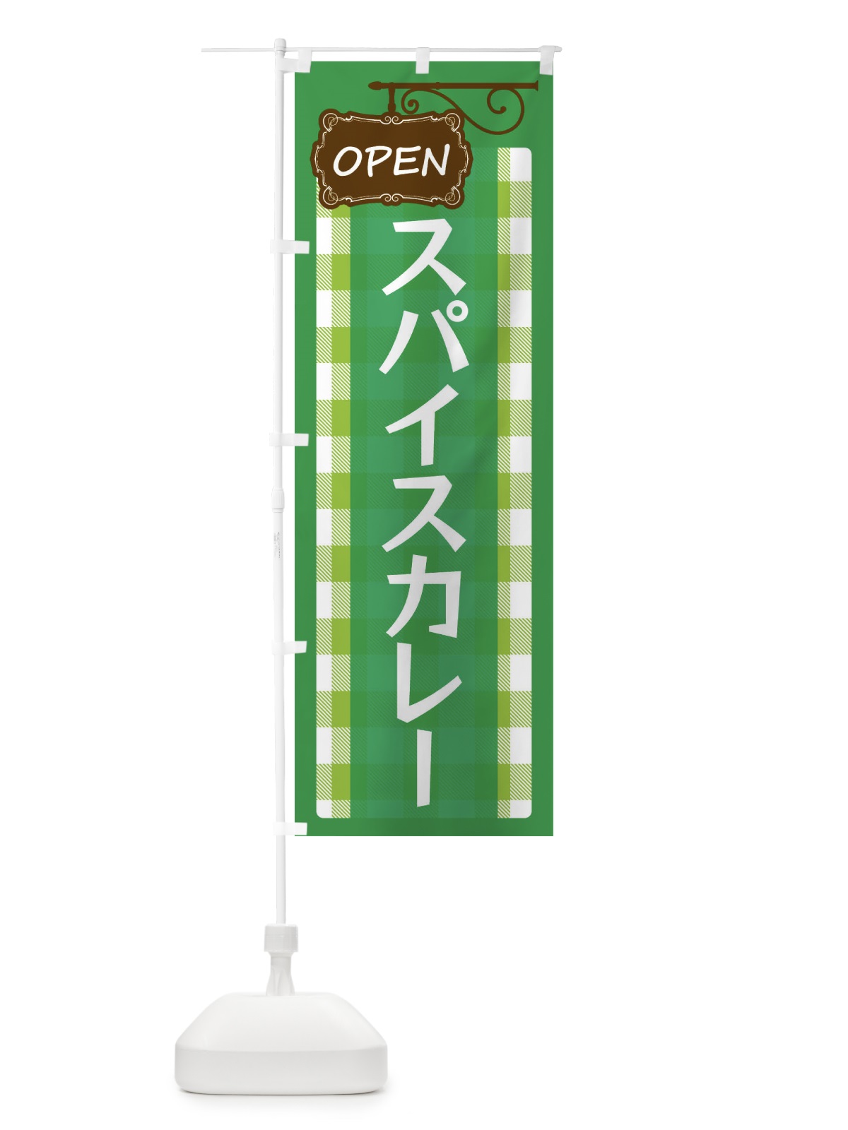 のぼり スパイスカレー のぼり旗 E506(デザイン【C】)