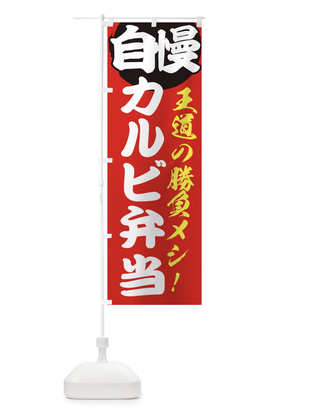 のぼり カルビ弁当 のぼり旗 E507(デザイン【A】)