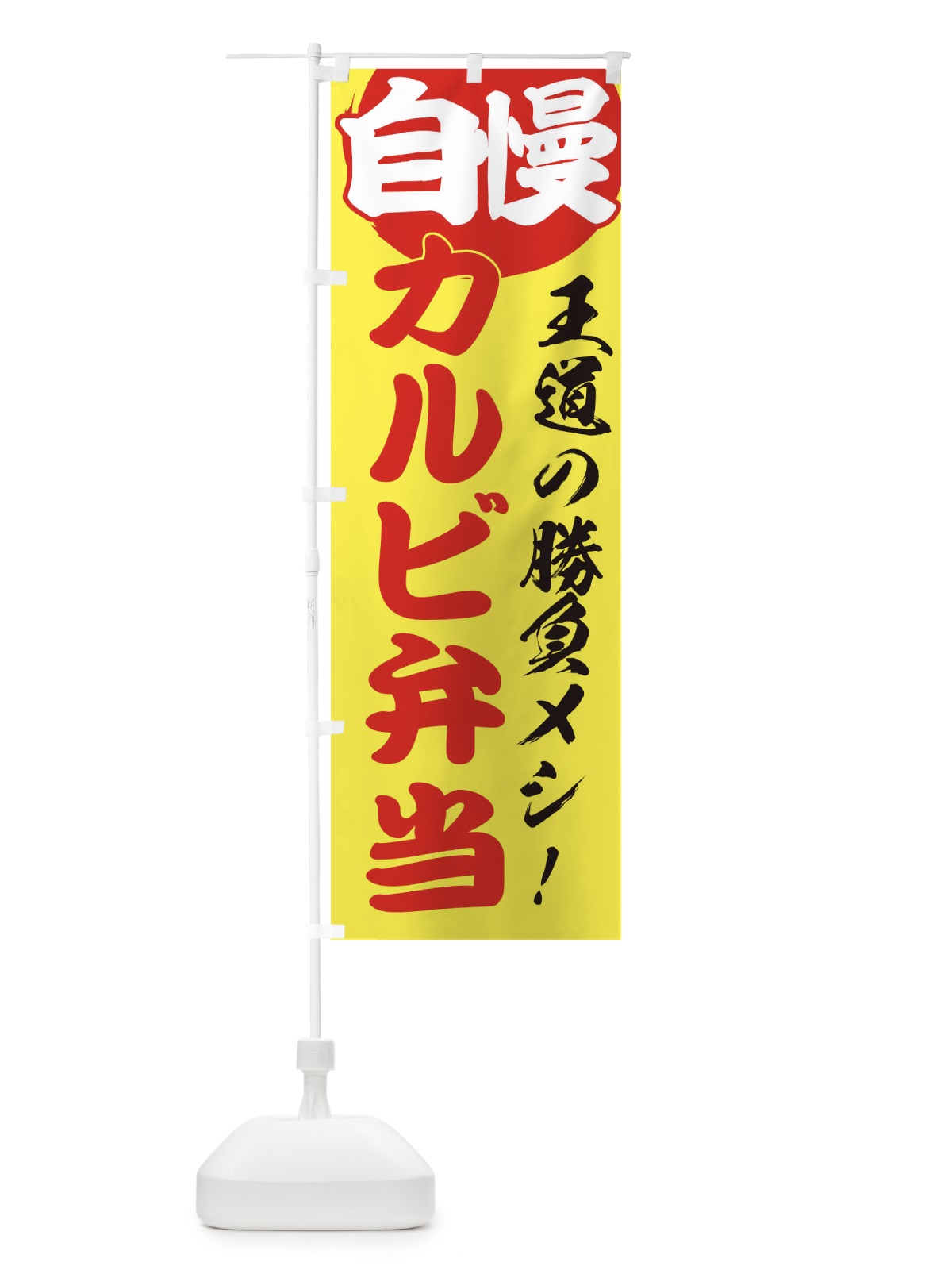 のぼり カルビ弁当 のぼり旗 E507(デザイン【B】)
