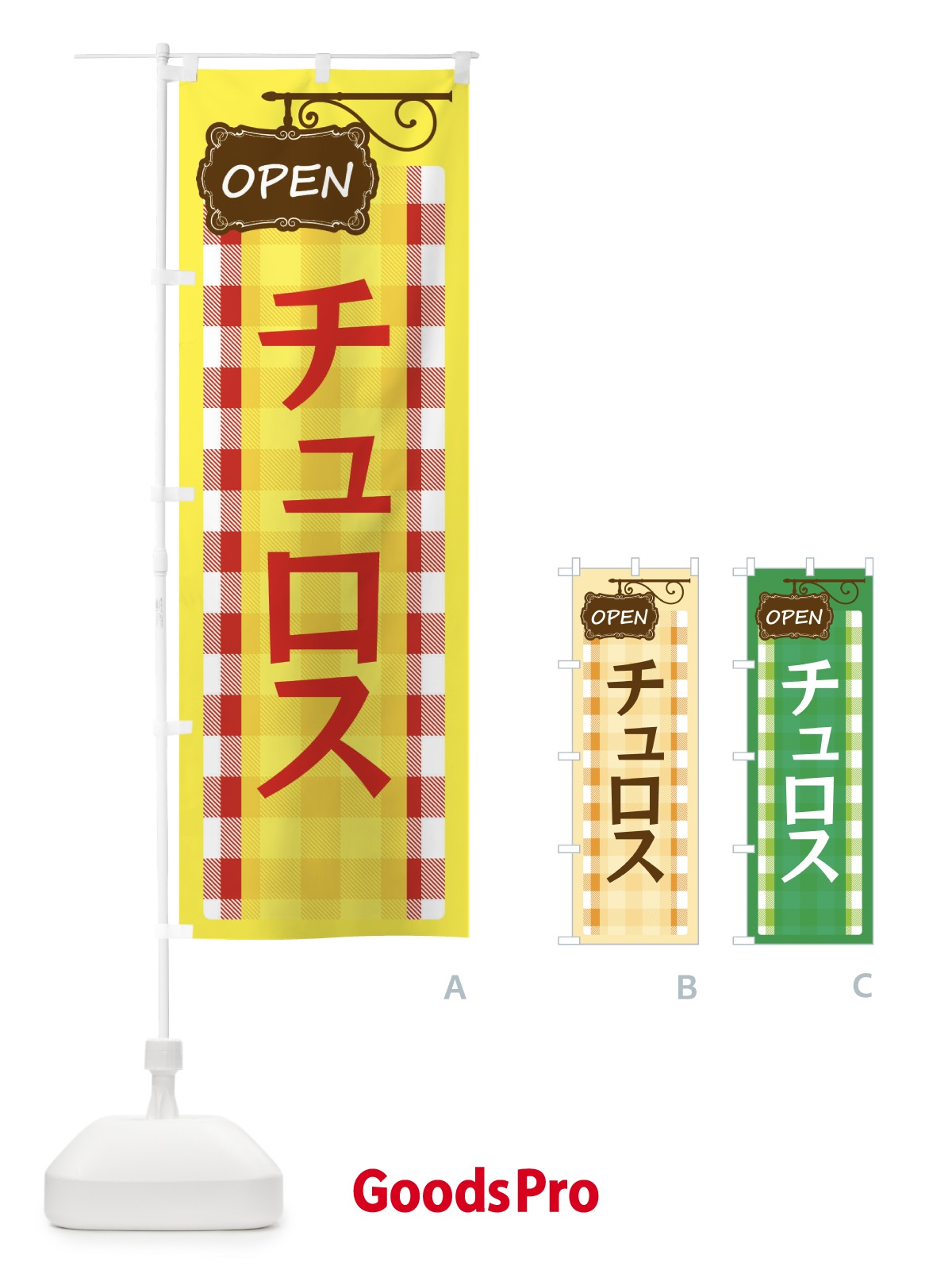 のぼり チュロス のぼり旗 E508