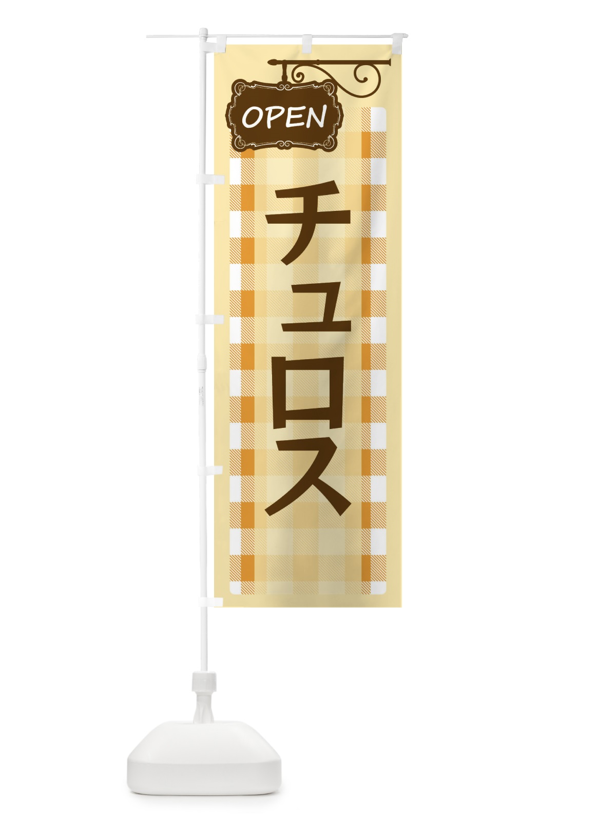 のぼり チュロス のぼり旗 E508(デザイン【B】)