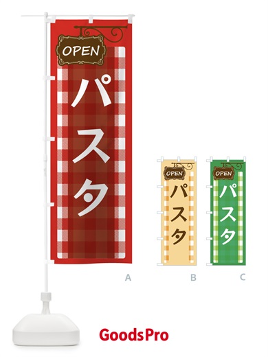 のぼり パスタ のぼり旗 E509
