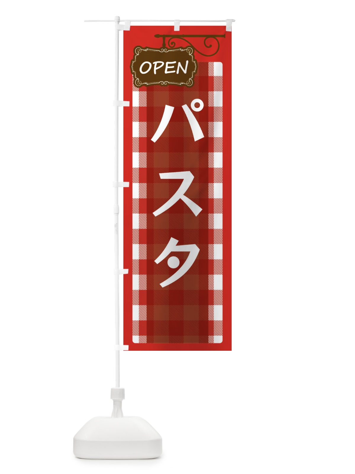 のぼり パスタ のぼり旗 E509(デザイン【A】)