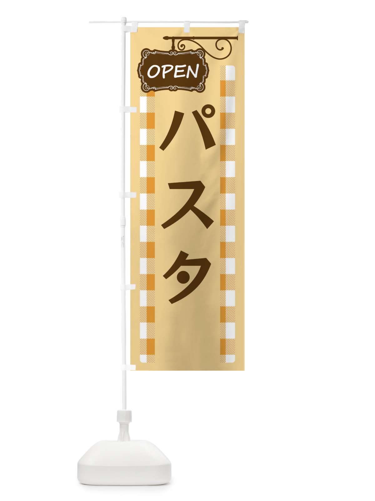 のぼり パスタ のぼり旗 E509(デザイン【B】)