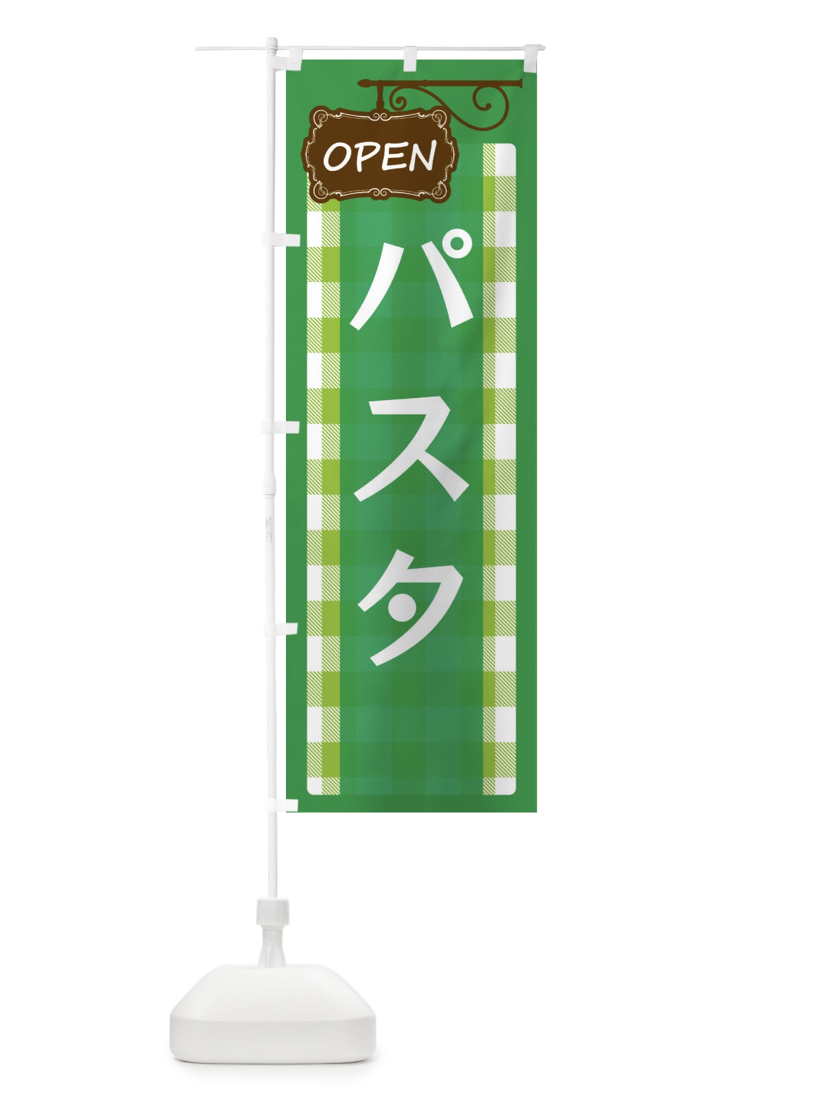 のぼり パスタ のぼり旗 E509(デザイン【C】)