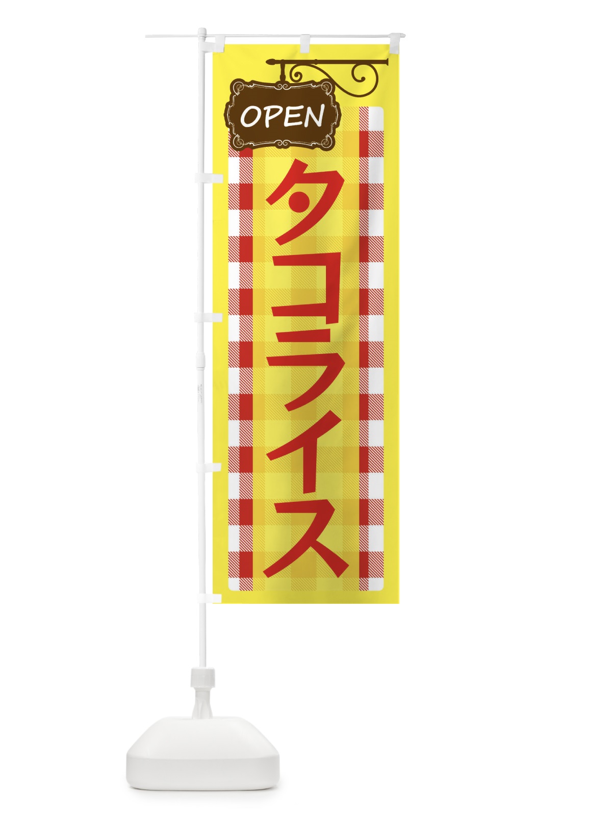 のぼり タコライス のぼり旗 E50C(デザイン【A】)