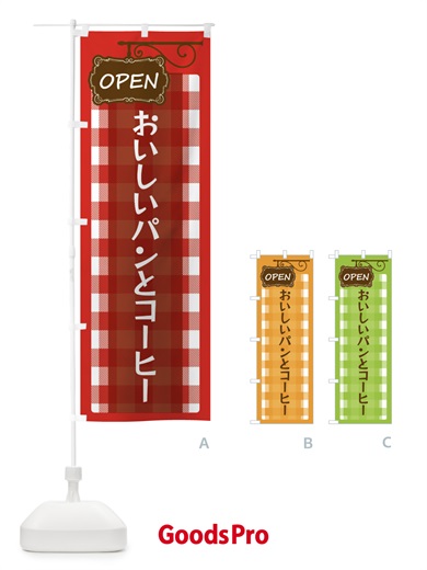 のぼり おいしいパンとコーヒー のぼり旗 E50E