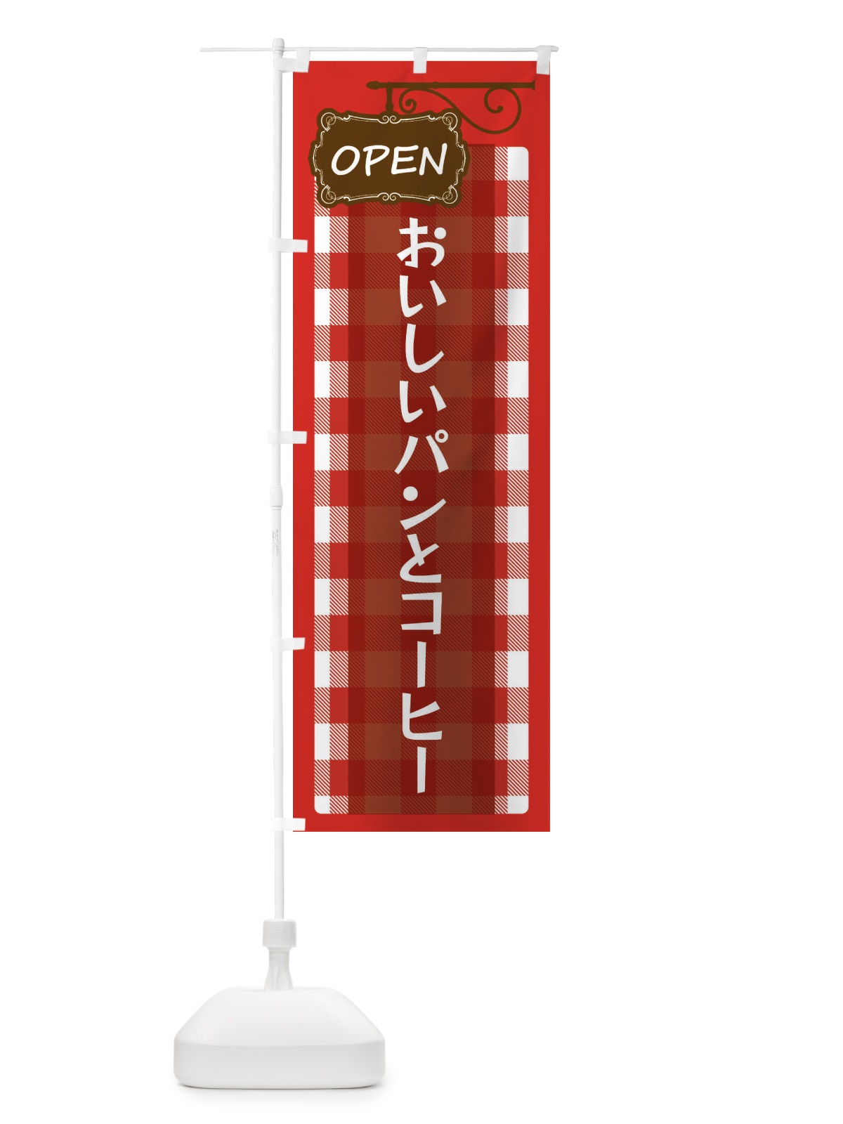 のぼり おいしいパンとコーヒー のぼり旗 E50E(デザイン【A】)