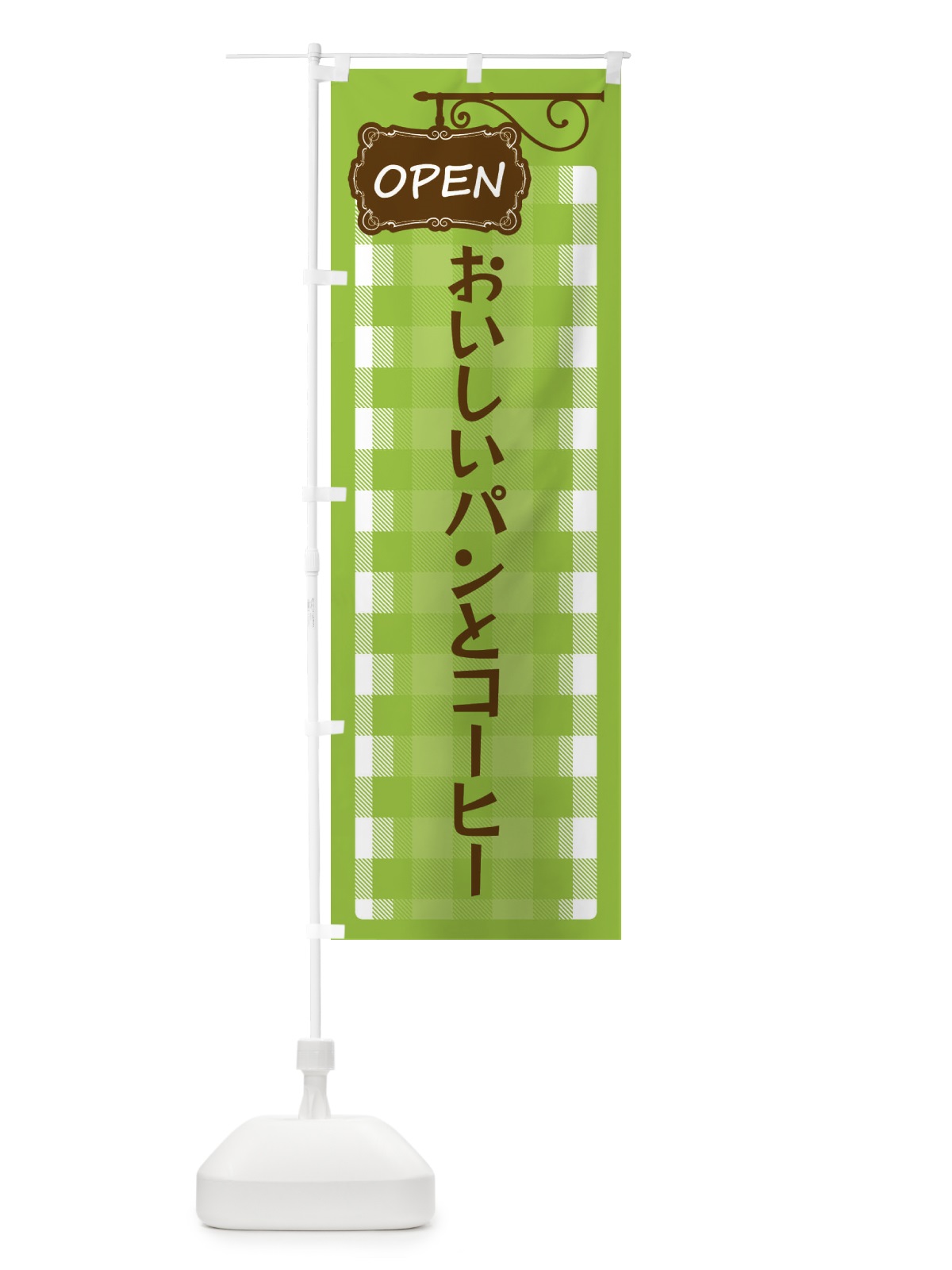 のぼり おいしいパンとコーヒー のぼり旗 E50E(デザイン【C】)