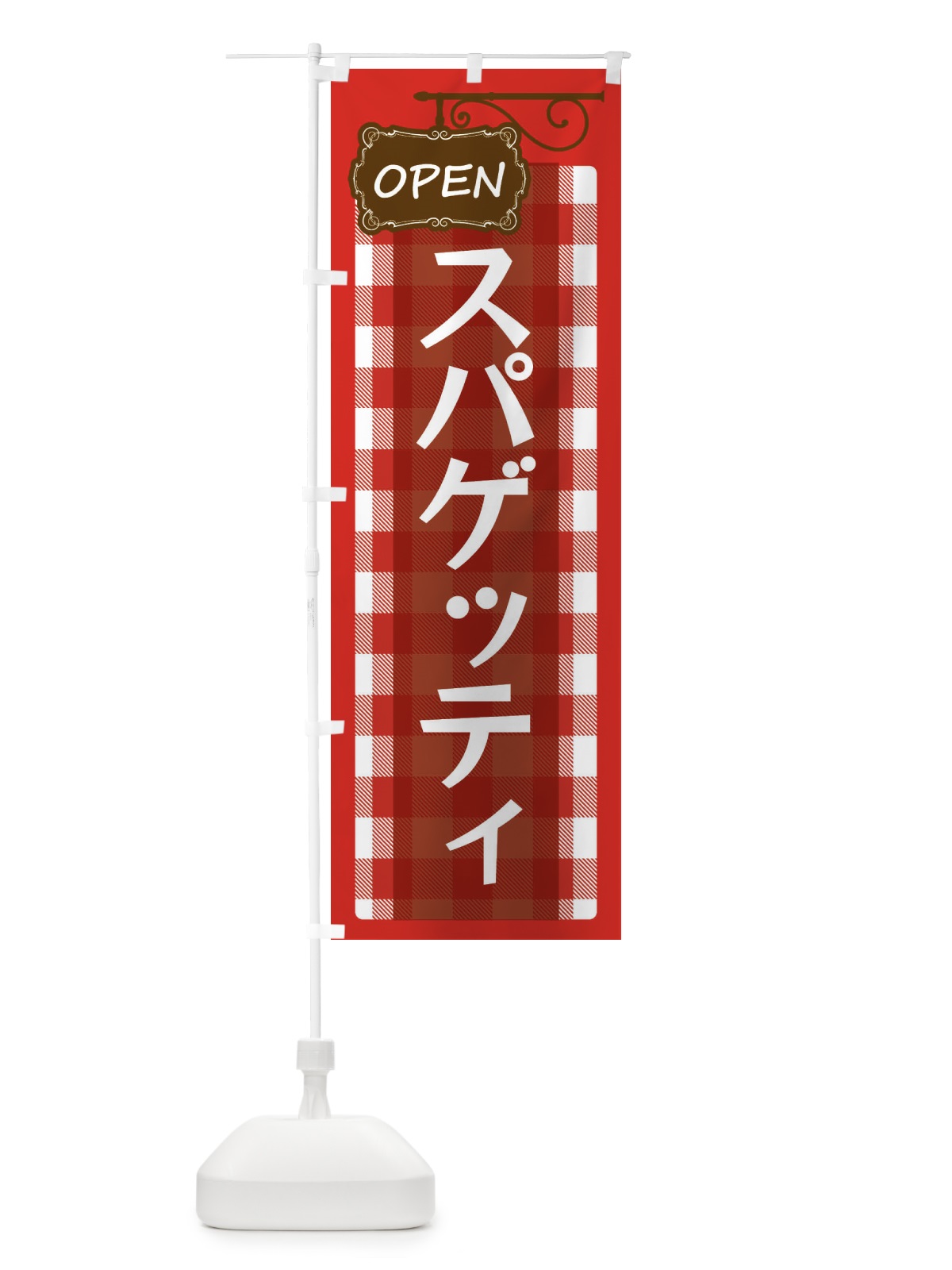 のぼり スパゲッティ のぼり旗 E50J(デザイン【A】)