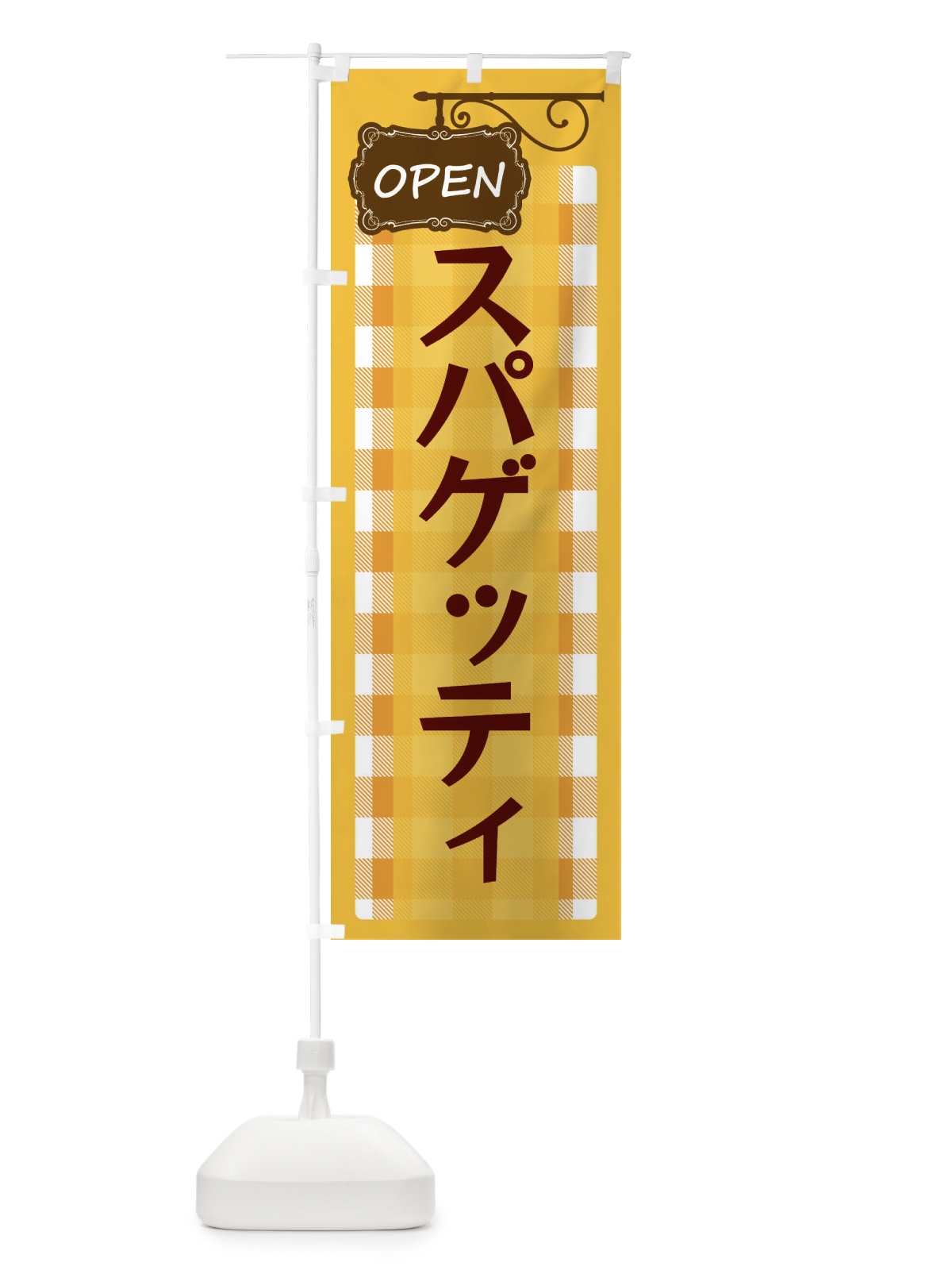 のぼり スパゲッティ のぼり旗 E50J(デザイン【B】)