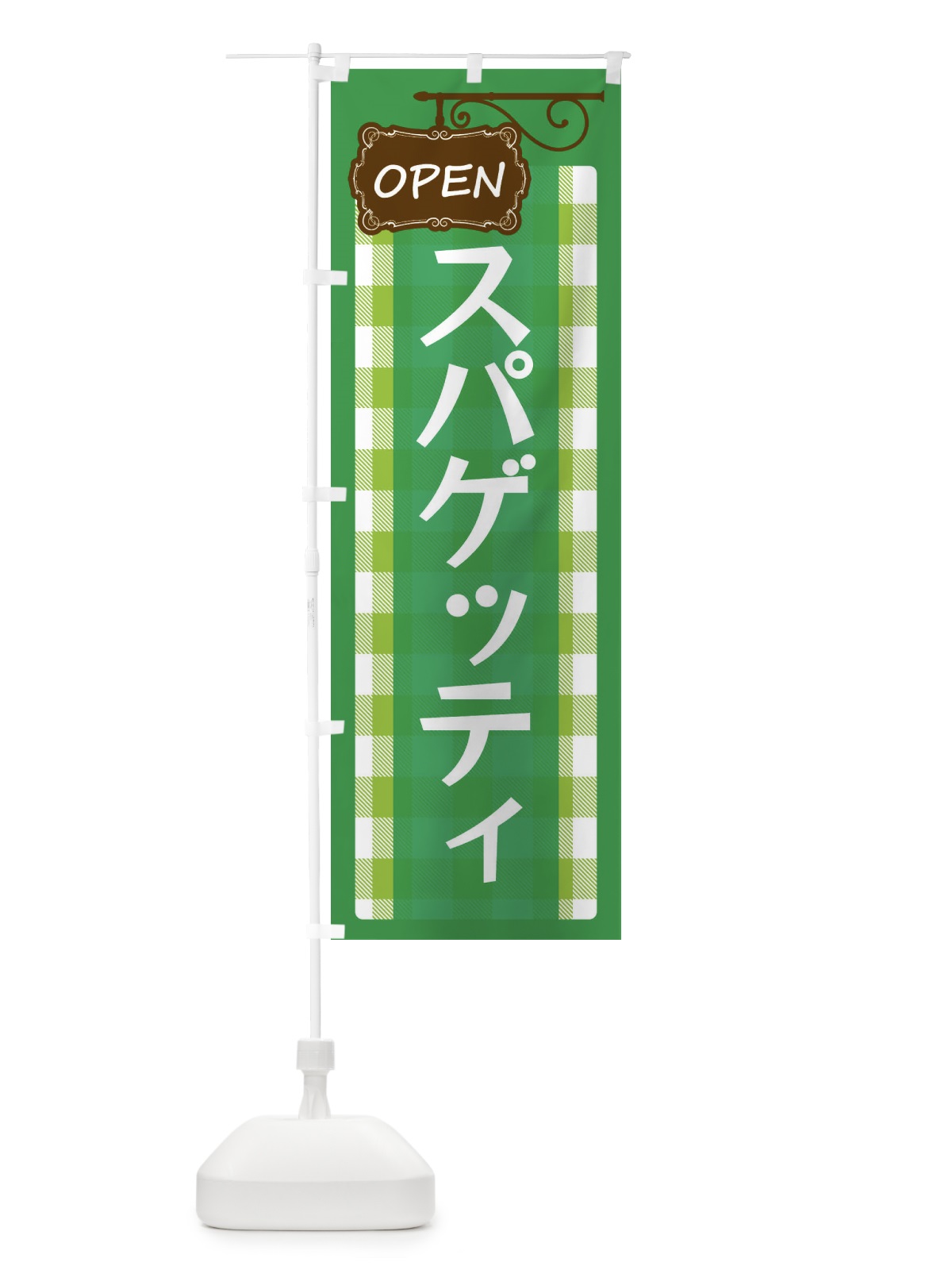 のぼり スパゲッティ のぼり旗 E50J(デザイン【C】)