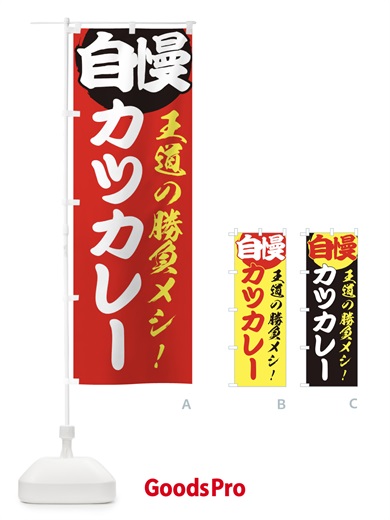 のぼり カツカレー のぼり旗 E50K
