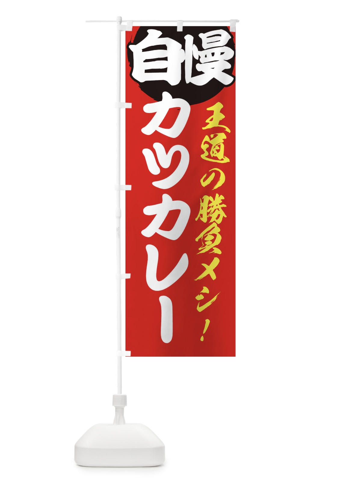 のぼり カツカレー のぼり旗 E50K(デザイン【A】)