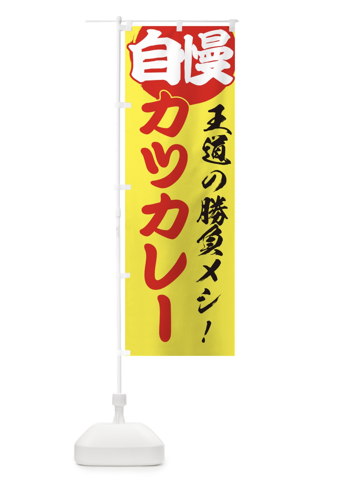 のぼり カツカレー のぼり旗 E50K(デザイン【B】)