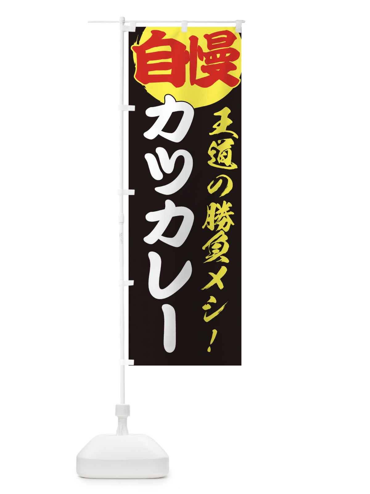 のぼり カツカレー のぼり旗 E50K(デザイン【C】)