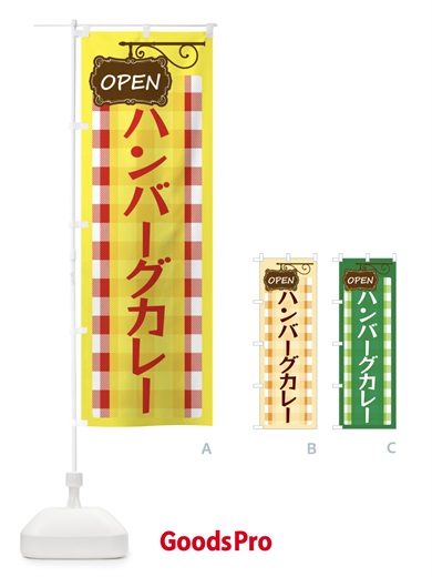 のぼり ハンバーグカレー のぼり旗 E50L