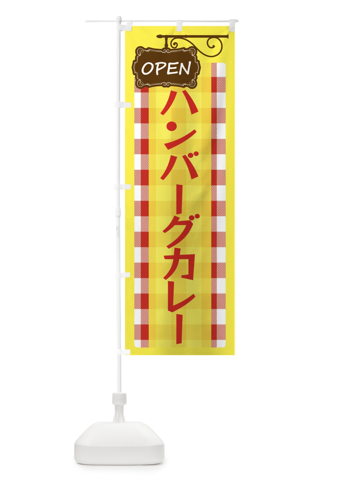 のぼり ハンバーグカレー のぼり旗 E50L(デザイン【A】)