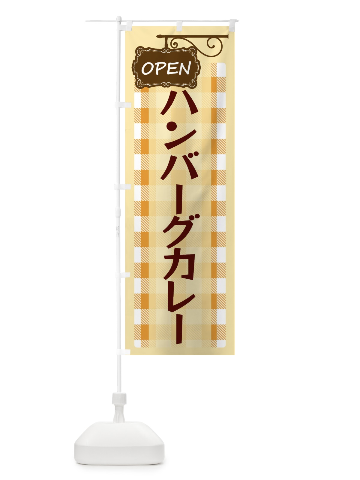 のぼり ハンバーグカレー のぼり旗 E50L(デザイン【B】)
