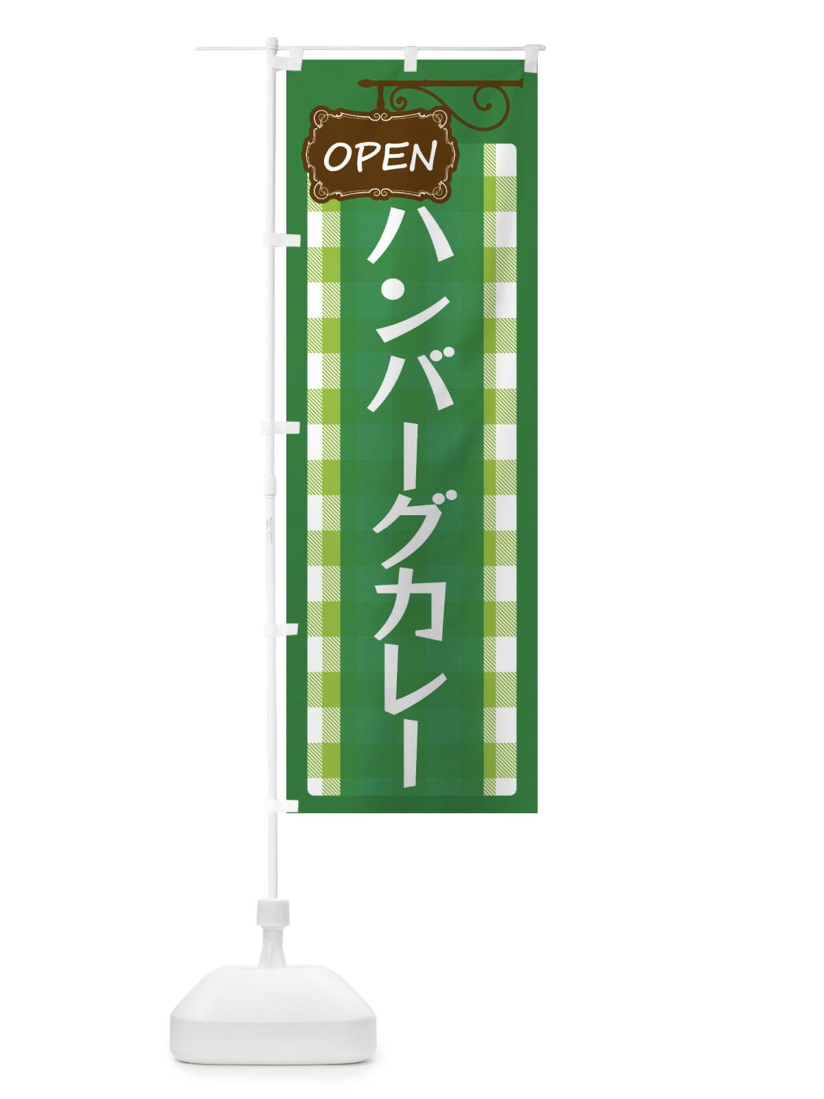 のぼり ハンバーグカレー のぼり旗 E50L(デザイン【C】)