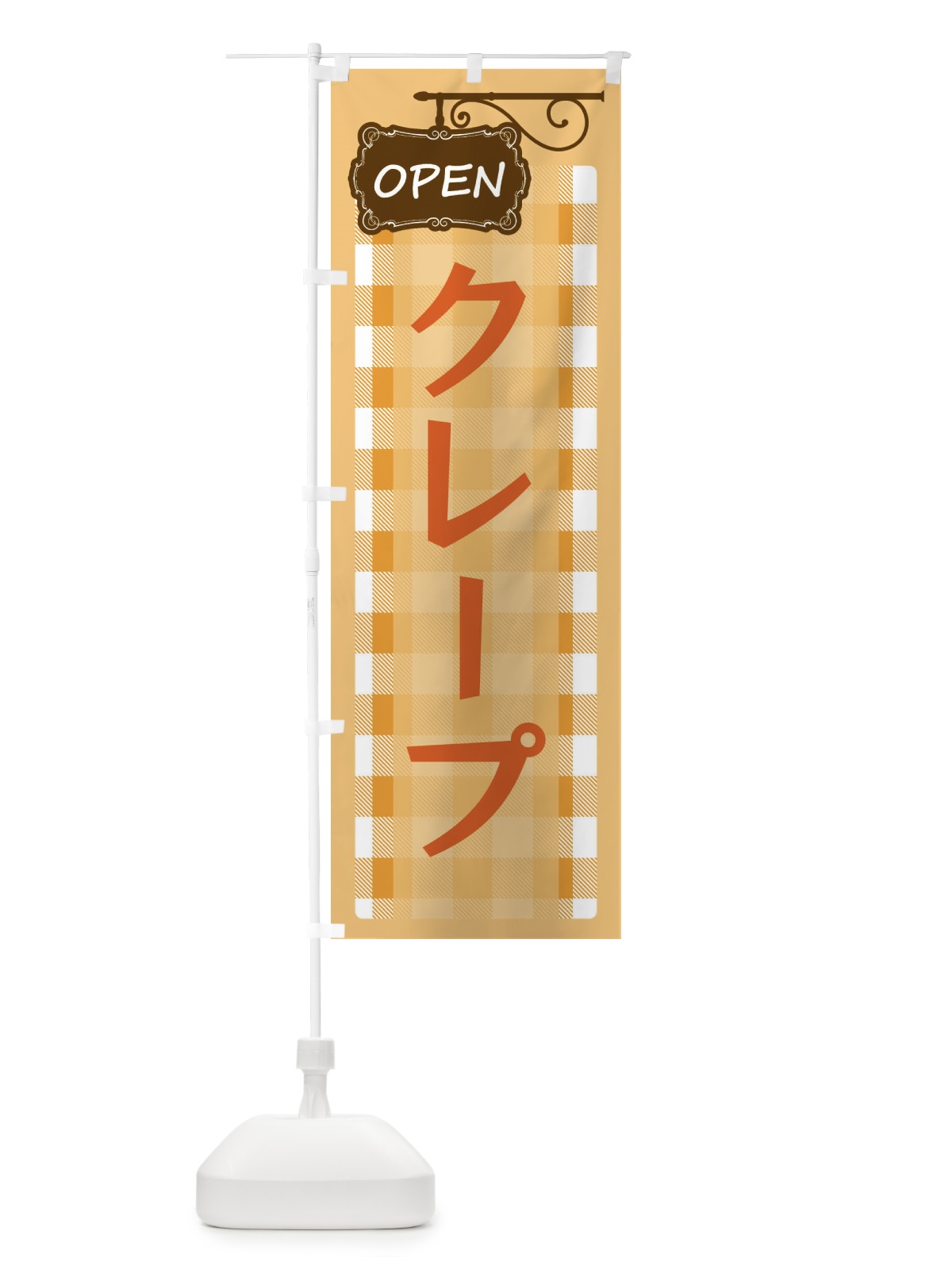 のぼり クレープ のぼり旗 E50N(デザイン【B】)