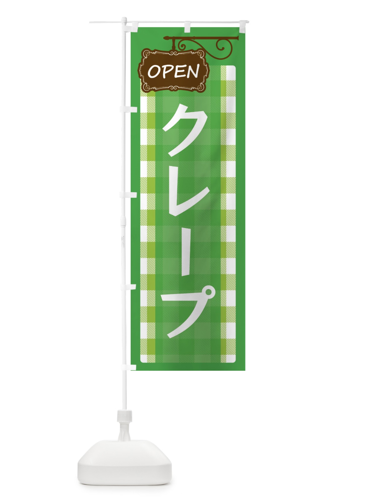 のぼり クレープ のぼり旗 E50N(デザイン【C】)