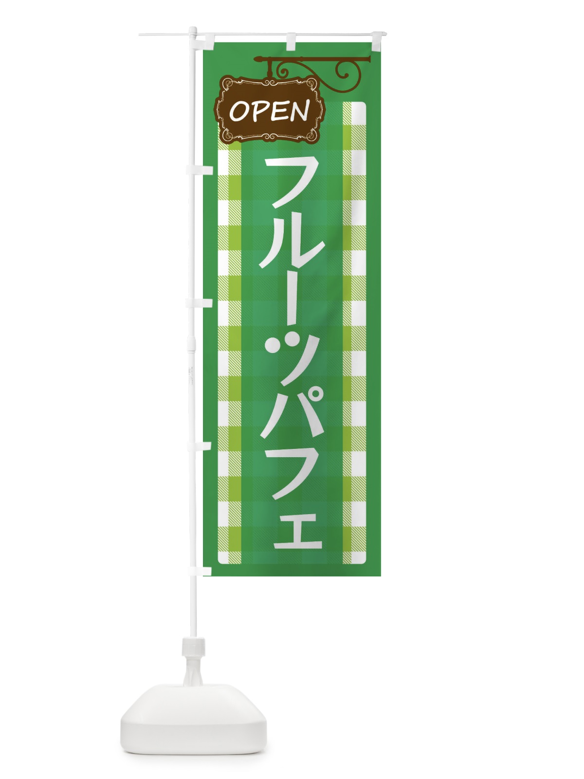 のぼり フルーツパフェ のぼり旗 E50P(デザイン【C】)