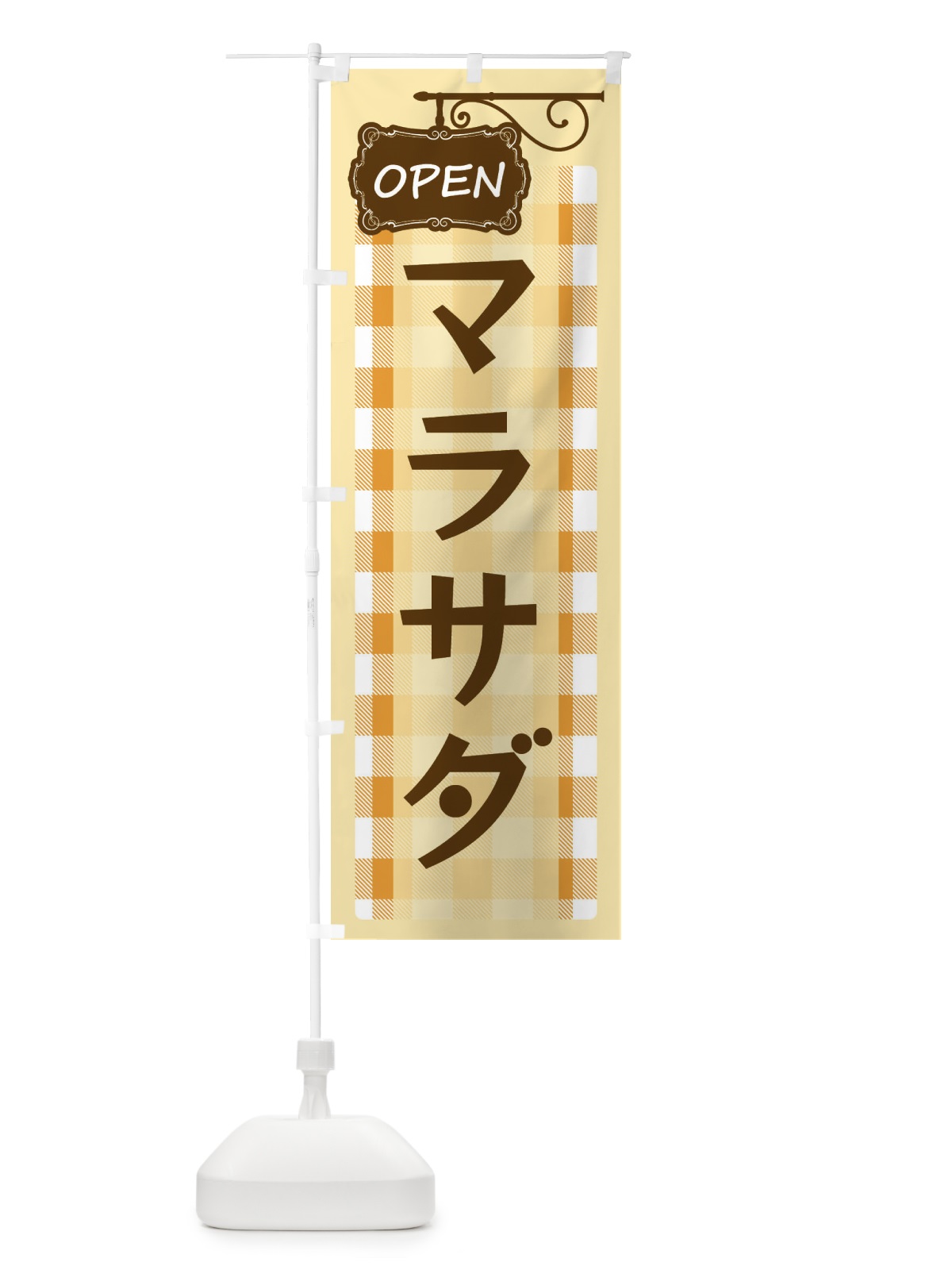 のぼり マラサダ のぼり旗 E50S(デザイン【B】)