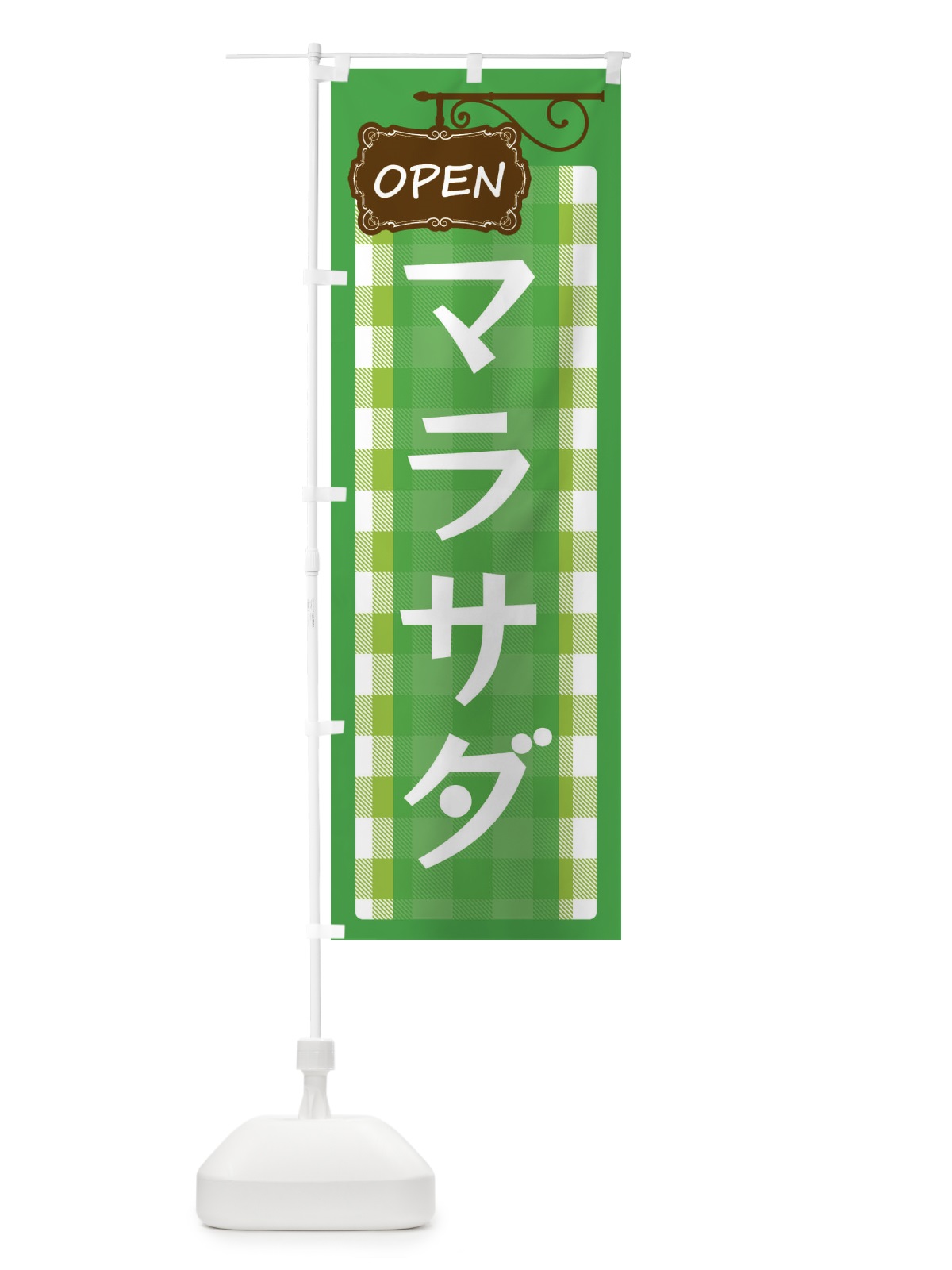 のぼり マラサダ のぼり旗 E50S(デザイン【C】)