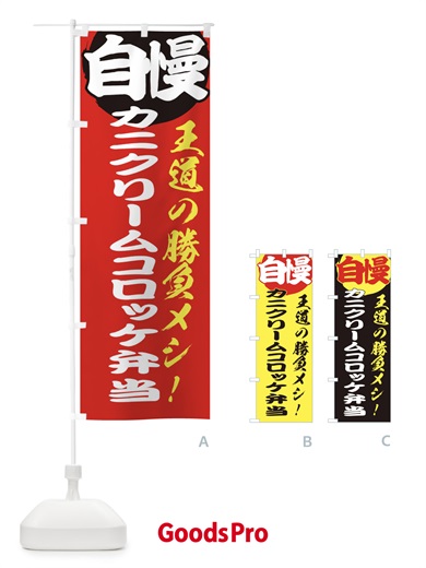 のぼり カニクリームコロッケ弁当 のぼり旗 E50T