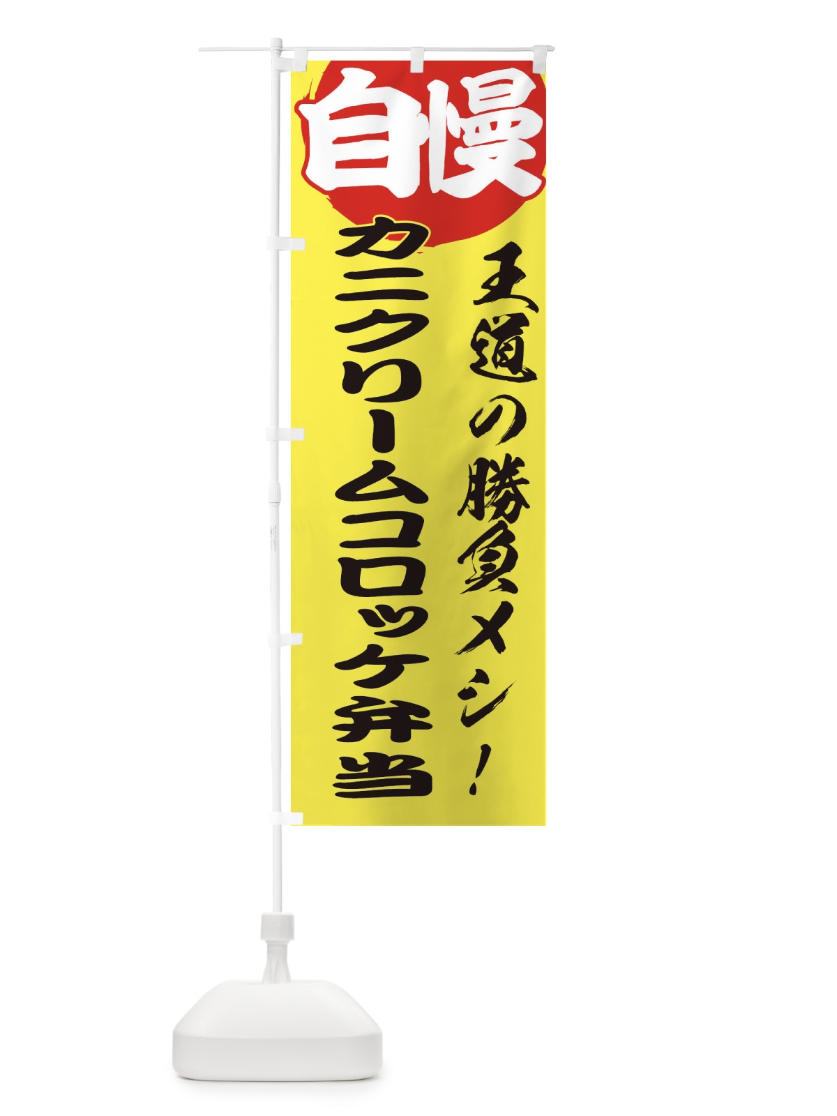 のぼり カニクリームコロッケ弁当 のぼり旗 E50T(デザイン【B】)