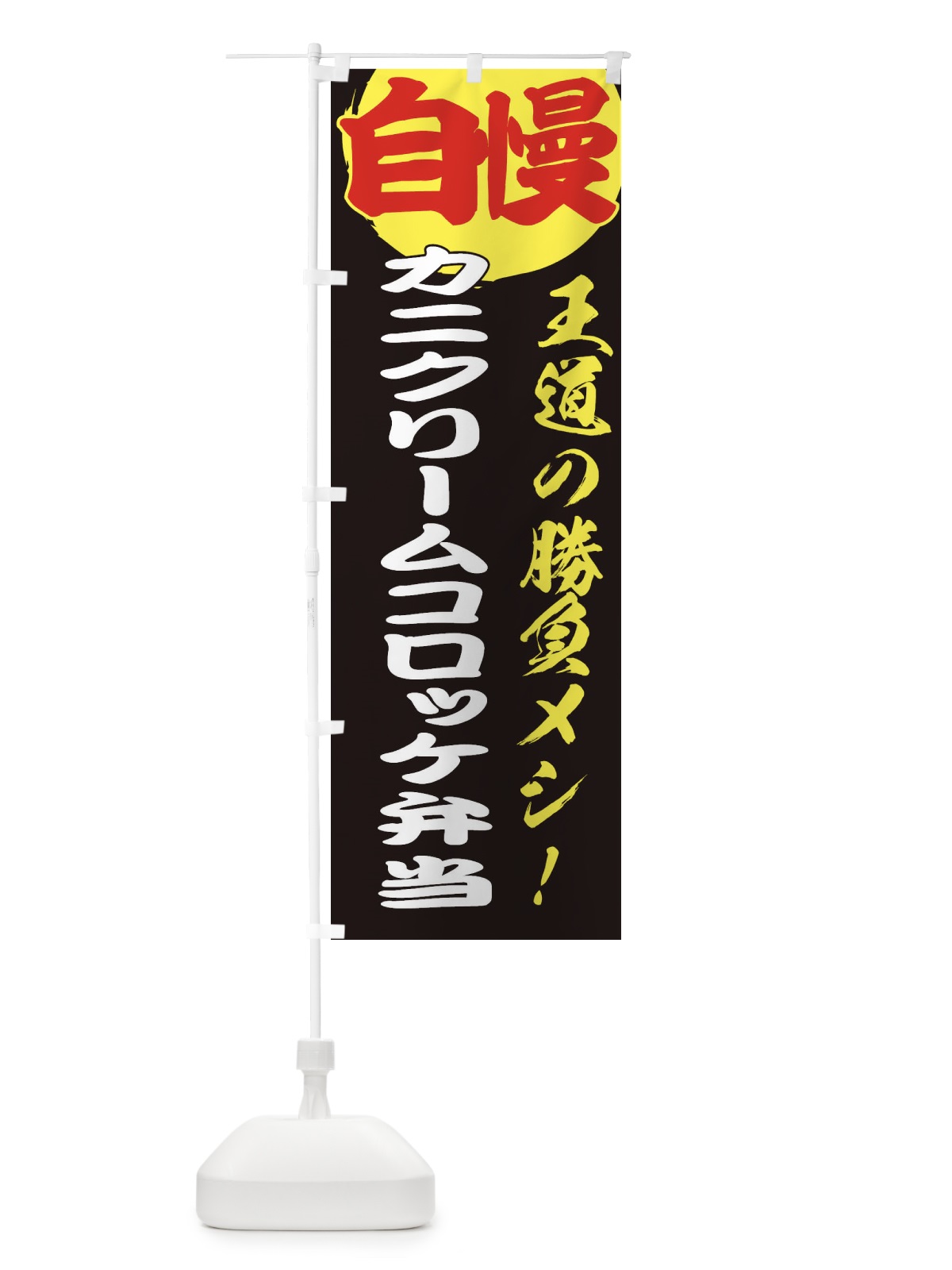のぼり カニクリームコロッケ弁当 のぼり旗 E50T(デザイン【C】)
