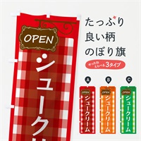 のぼり シュークリーム のぼり旗 E50W