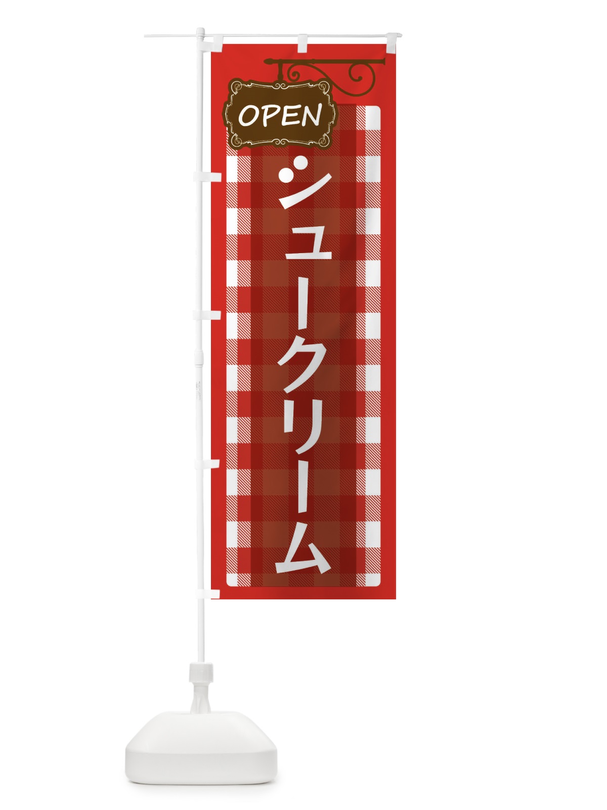 のぼり シュークリーム のぼり旗 E50W(デザイン【A】)