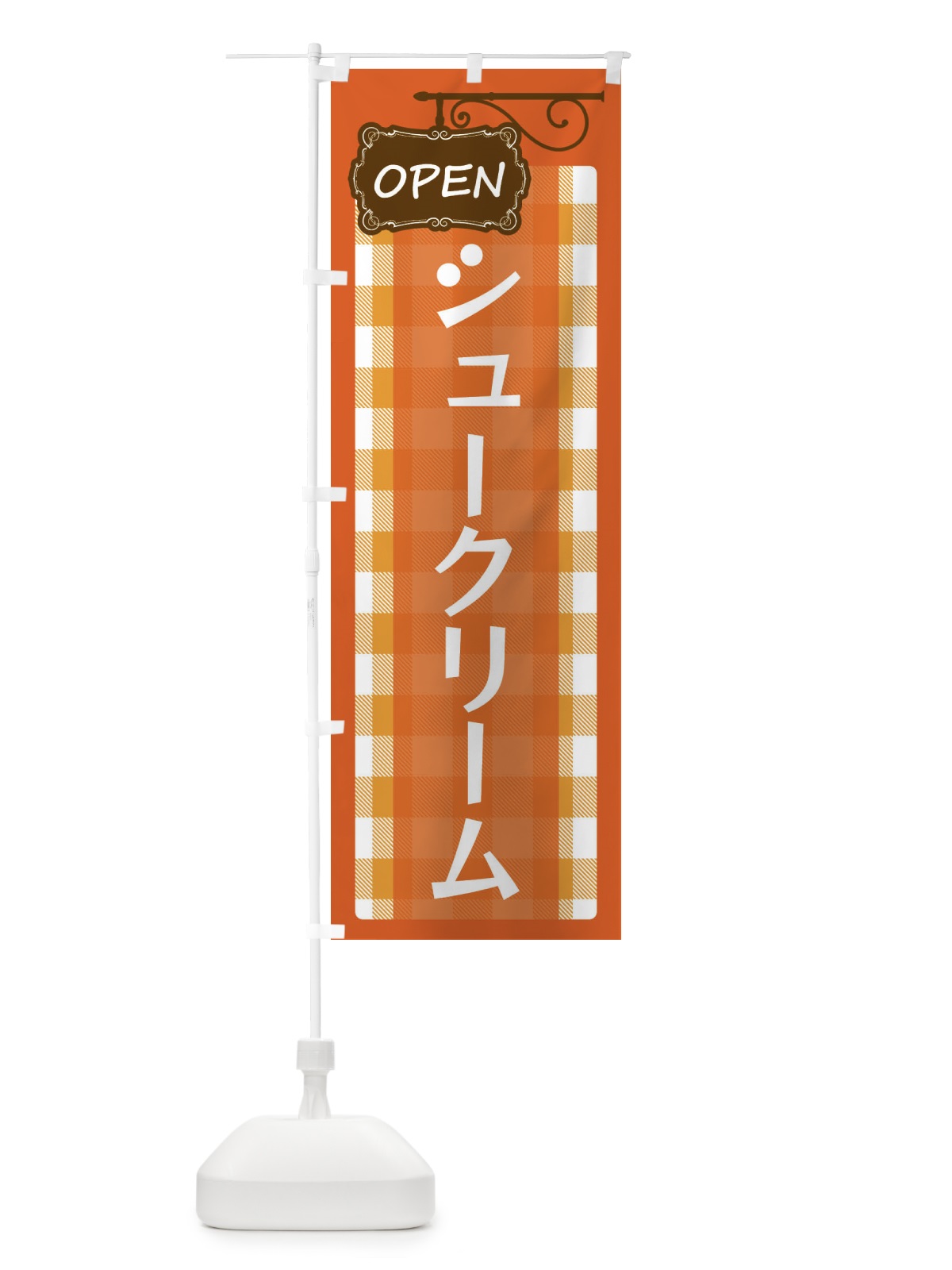 のぼり シュークリーム のぼり旗 E50W(デザイン【B】)