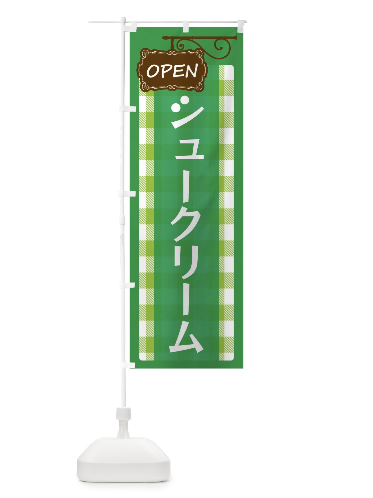 のぼり シュークリーム のぼり旗 E50W(デザイン【C】)