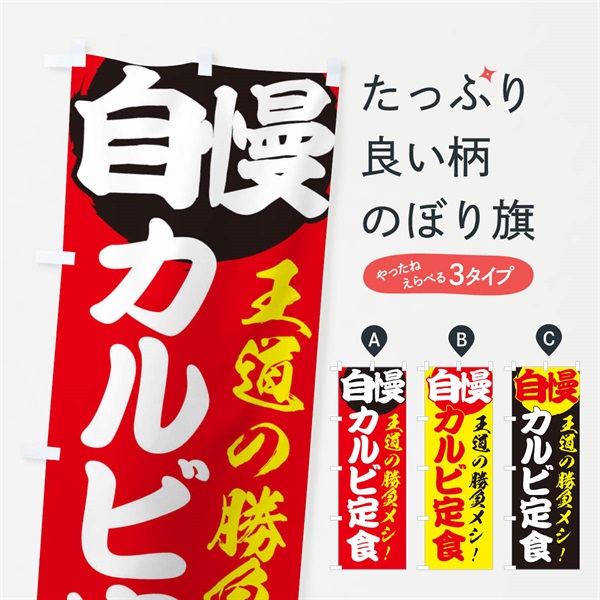 のぼり カルビ定食 のぼり旗 E50Y