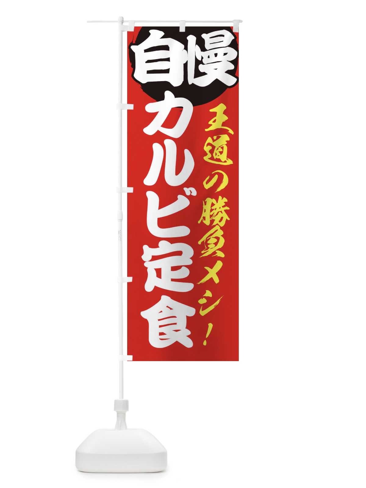 のぼり カルビ定食 のぼり旗 E50Y(デザイン【A】)
