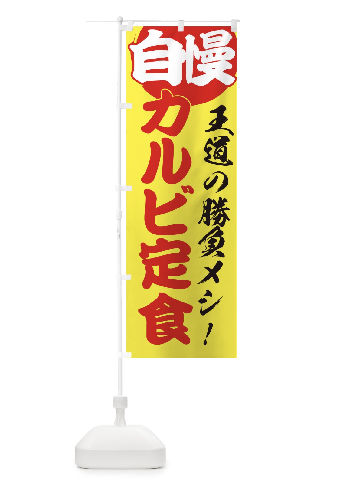 のぼり カルビ定食 のぼり旗 E50Y(デザイン【B】)