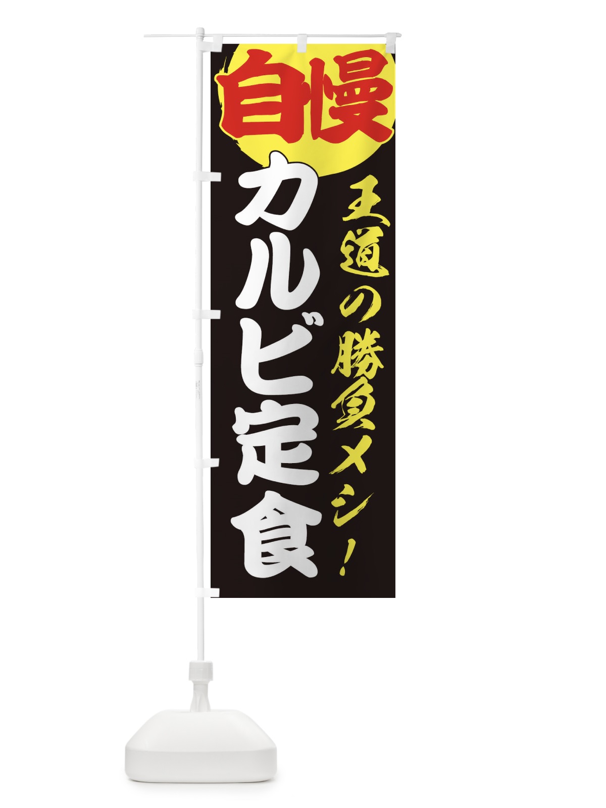 のぼり カルビ定食 のぼり旗 E50Y(デザイン【C】)