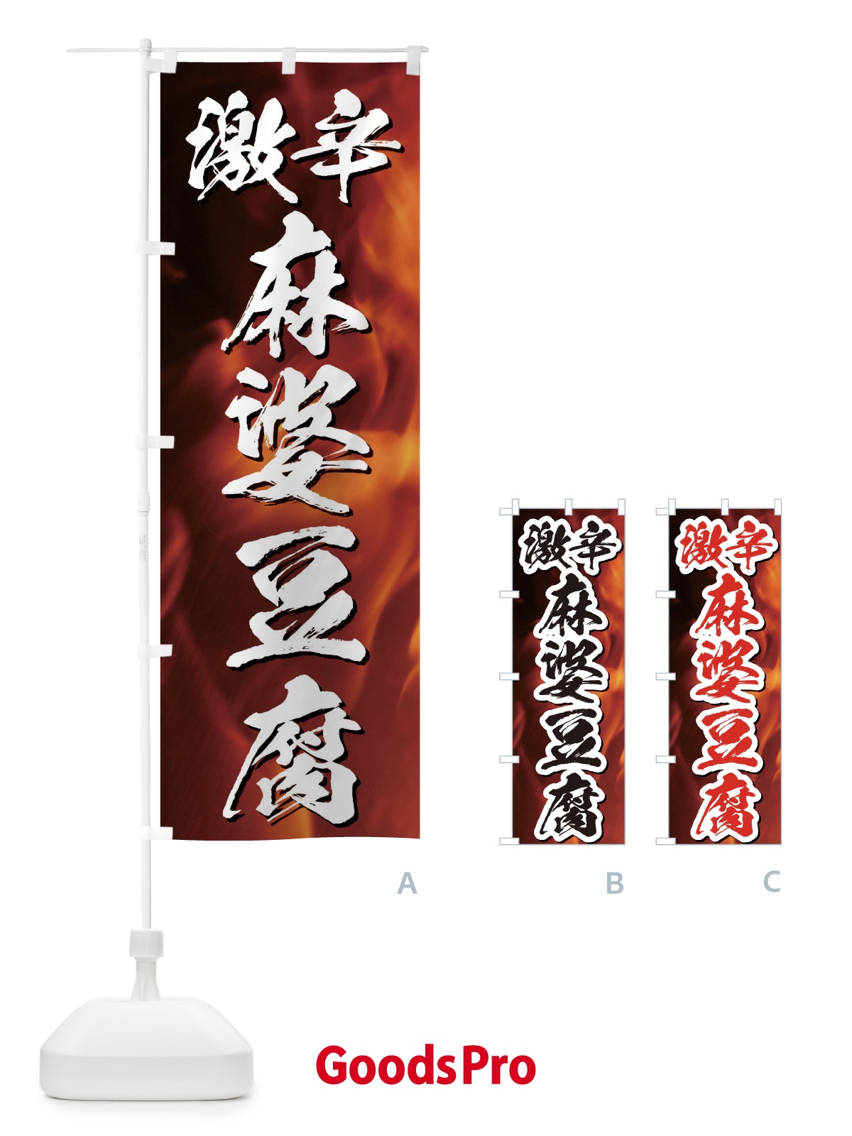 のぼり 激辛麻婆豆腐 のぼり旗 E510