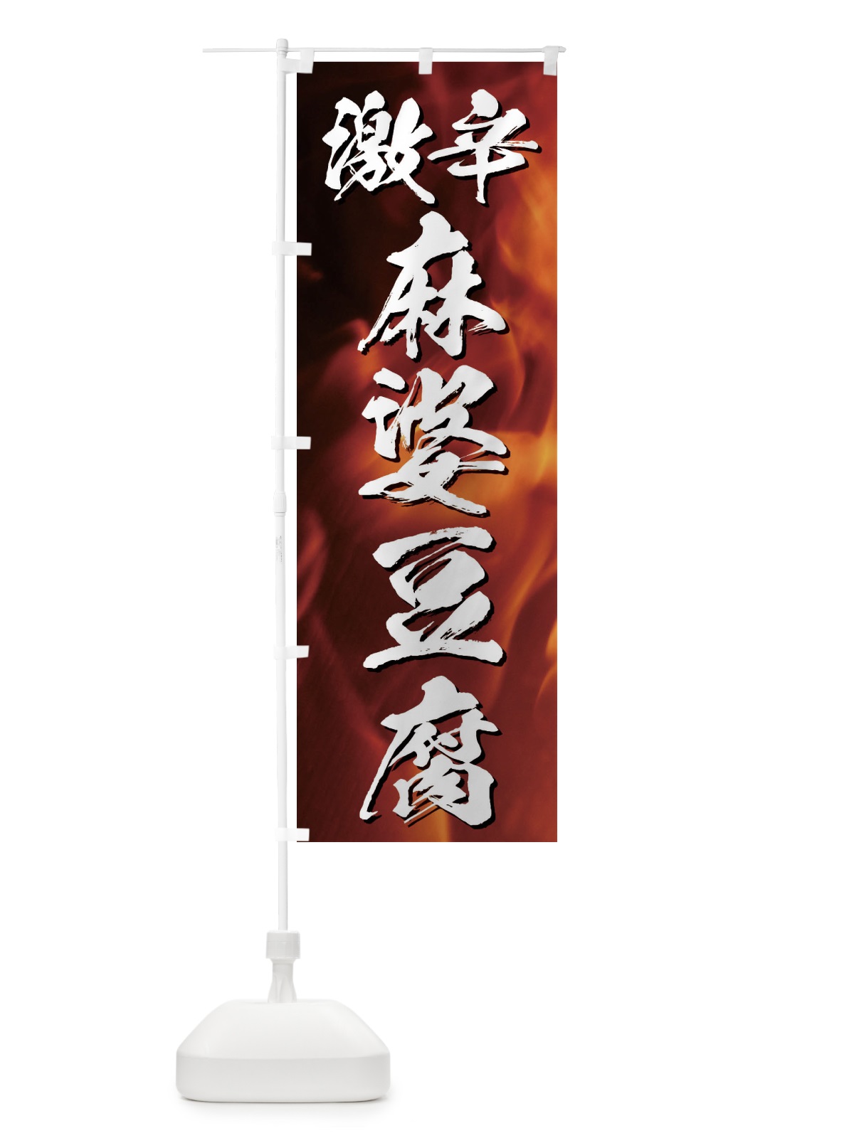 のぼり 激辛麻婆豆腐 のぼり旗 E510(デザイン【A】)