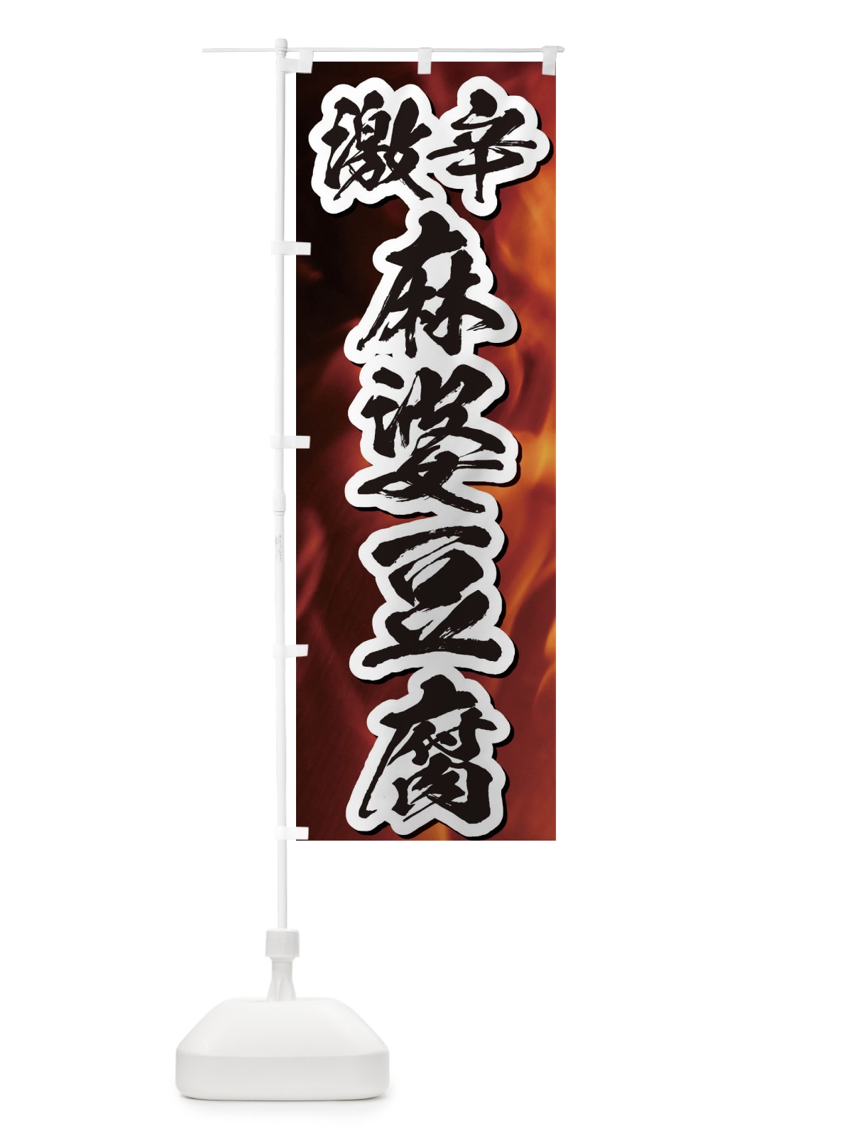 のぼり 激辛麻婆豆腐 のぼり旗 E510(デザイン【B】)
