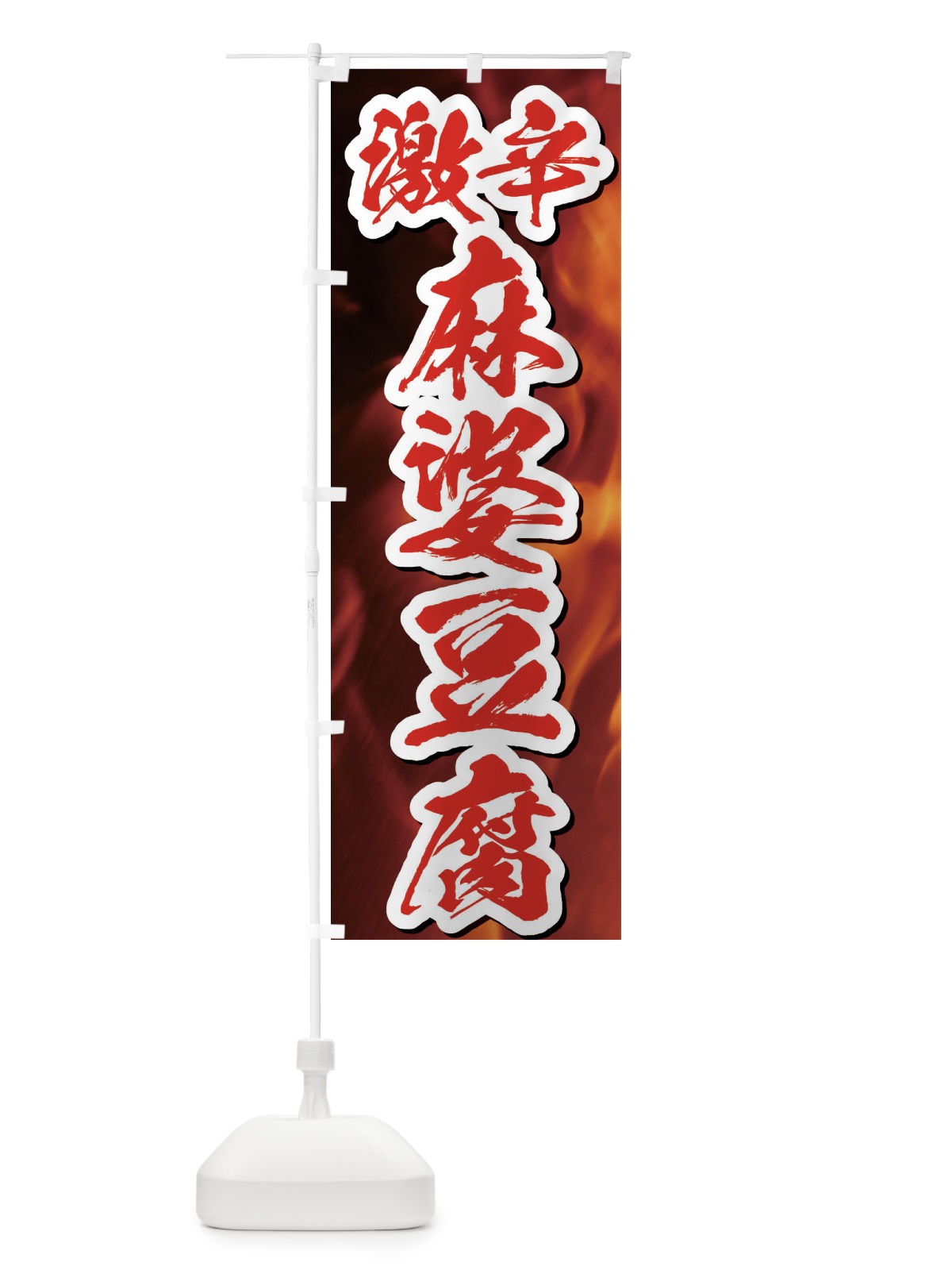 のぼり 激辛麻婆豆腐 のぼり旗 E510(デザイン【C】)