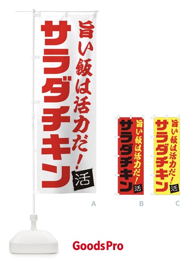 のぼり サラダチキン のぼり旗 E512