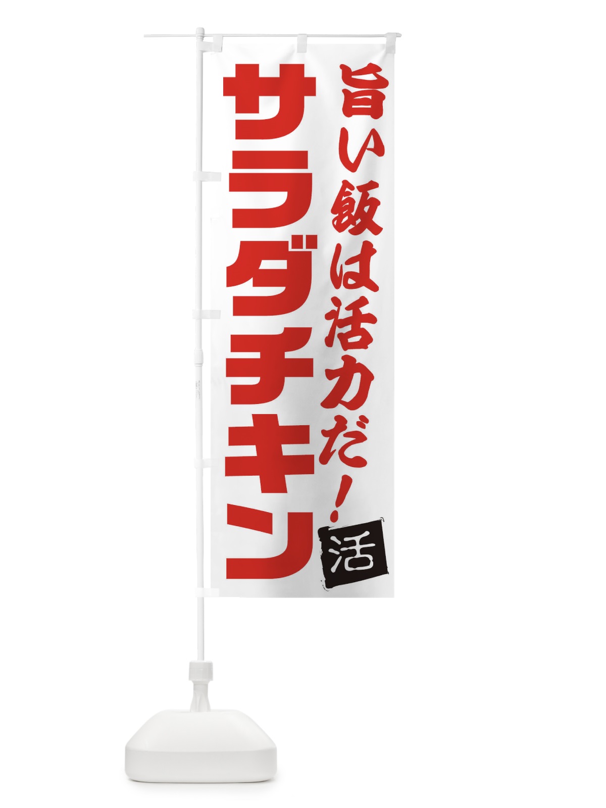 のぼり サラダチキン のぼり旗 E512(デザイン【A】)