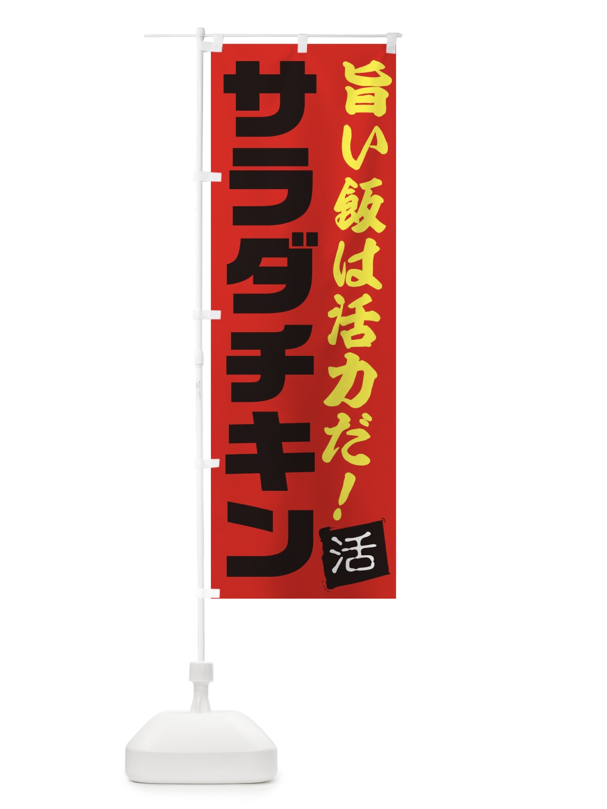 のぼり サラダチキン のぼり旗 E512(デザイン【B】)