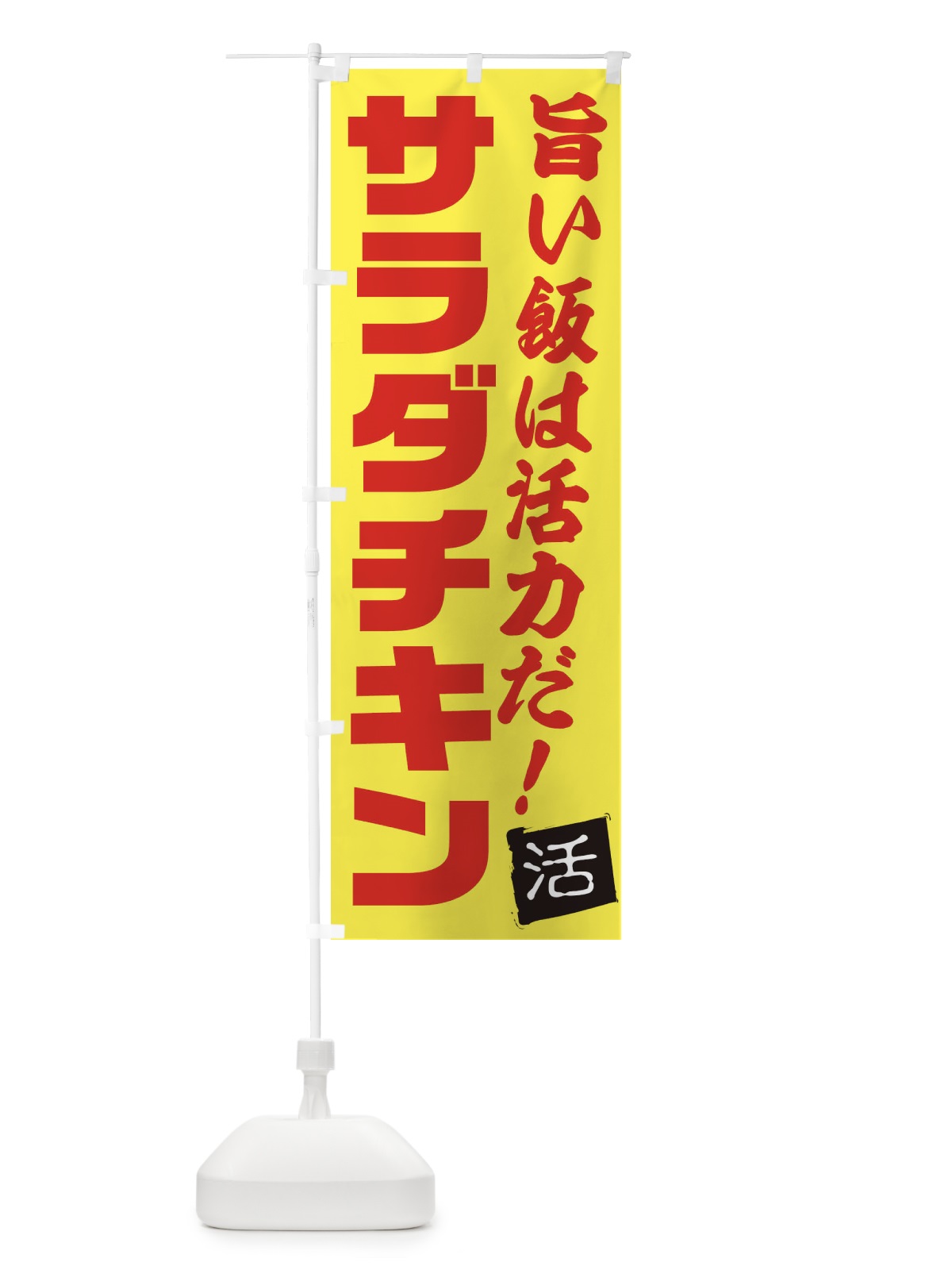 のぼり サラダチキン のぼり旗 E512(デザイン【C】)