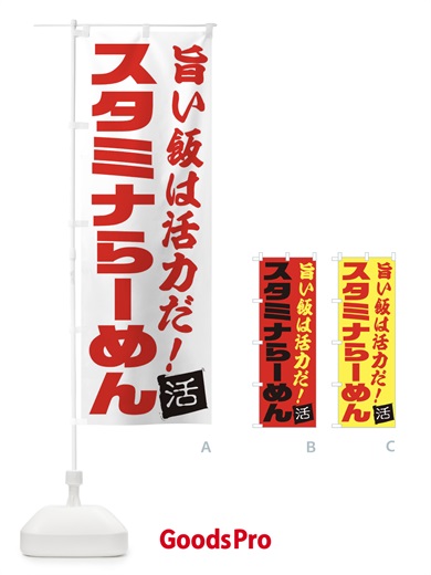 のぼり スタミナらーめん のぼり旗 E513